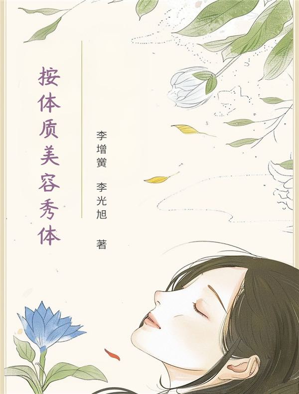 按体质美容秀体