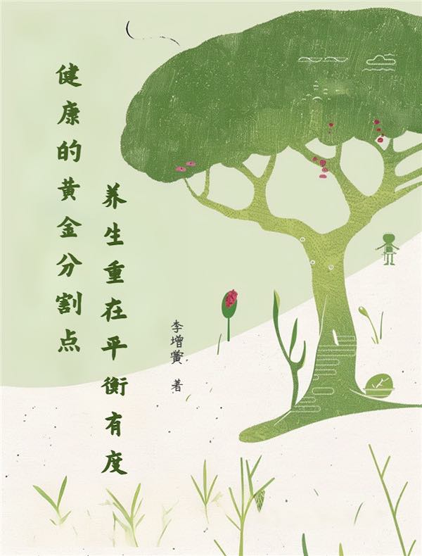 健康的黄金分割点：养生重在平衡有度