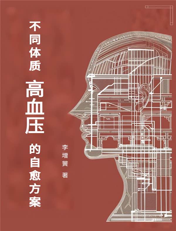 不同体质高血压的自愈方案