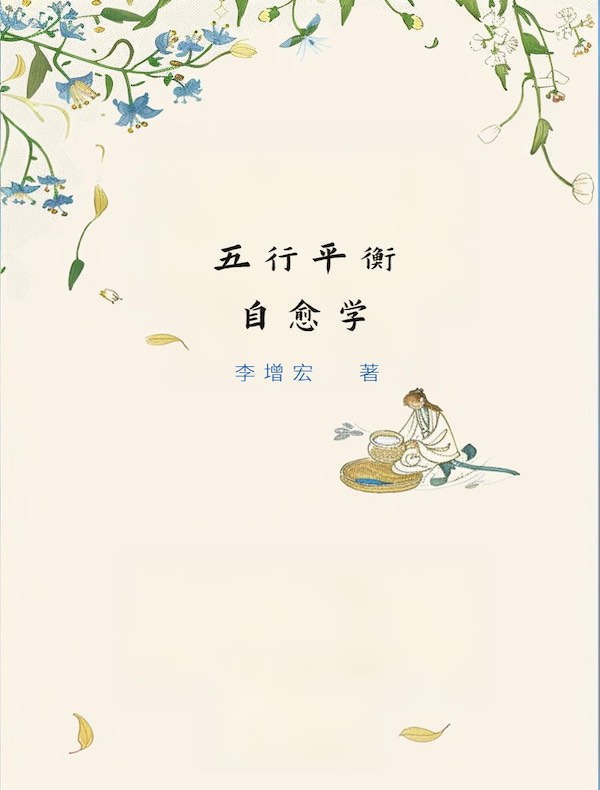 五行平衡自愈学