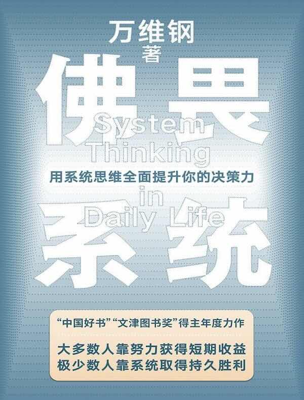 佛畏系统:用系统思维全面提升你的决策力