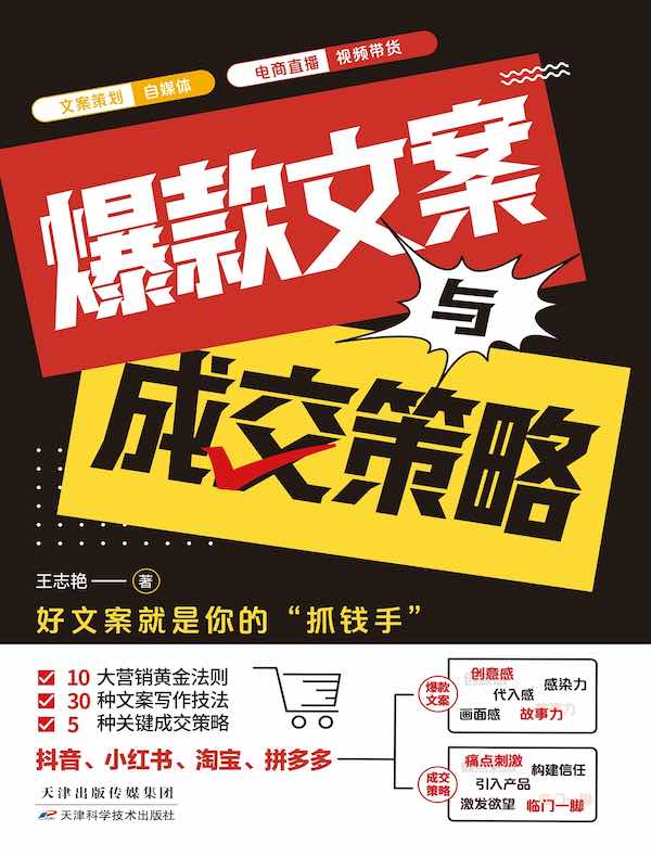 爆款文案与成交策略