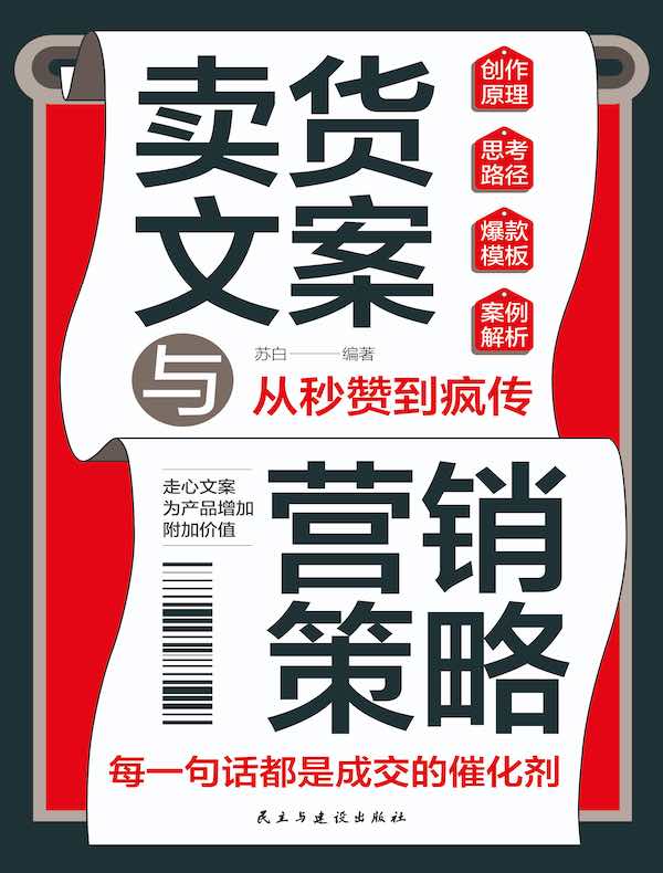 卖货文案与营销策略
