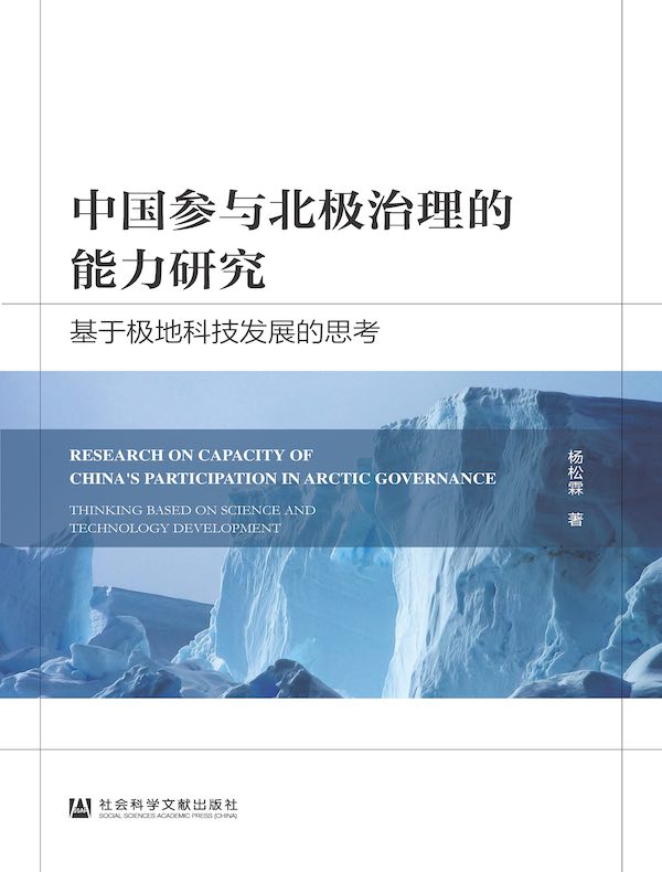 中国参与北极治理的能力研究：基于极地科技发展的思考
