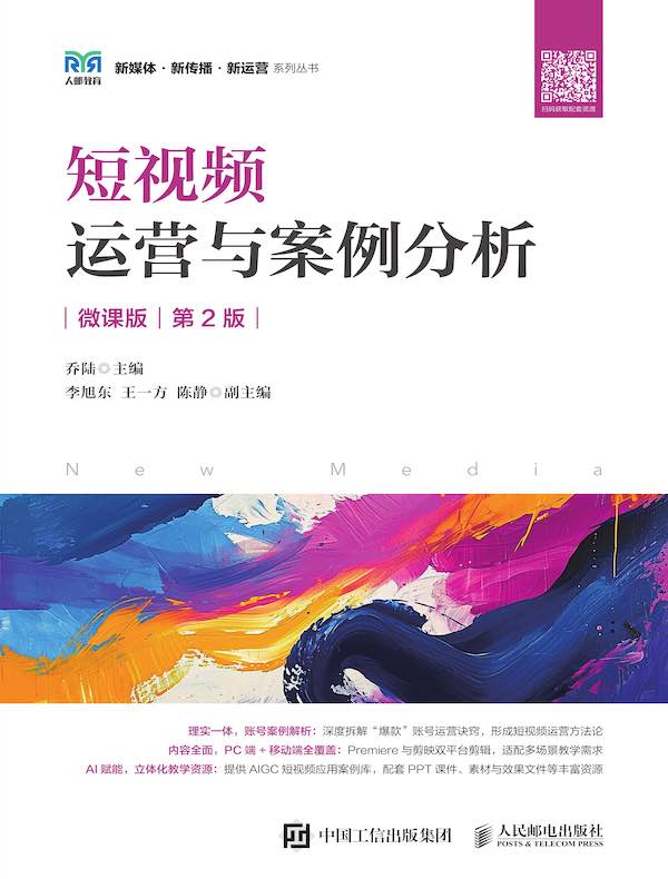 短视频运营与案例分析（微课版 第2版）