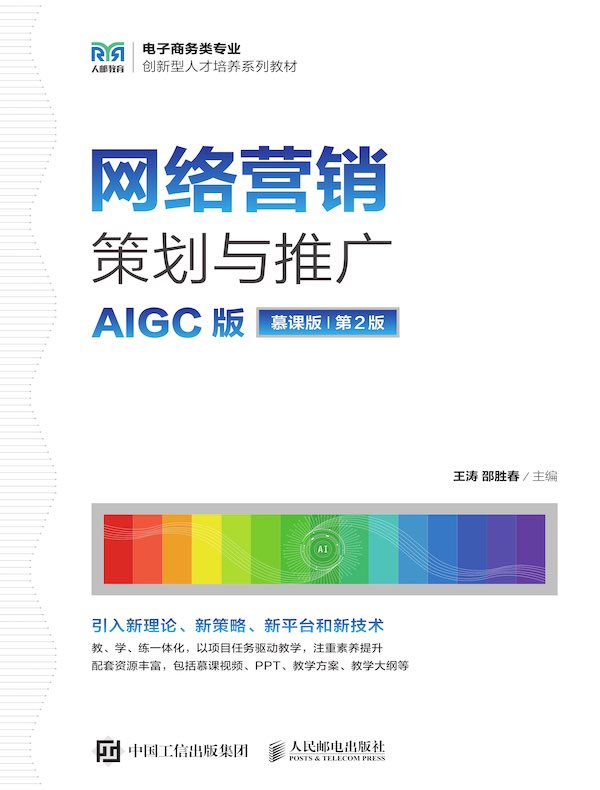 网络营销策划与推广（AIGC版 慕课版 第2版）