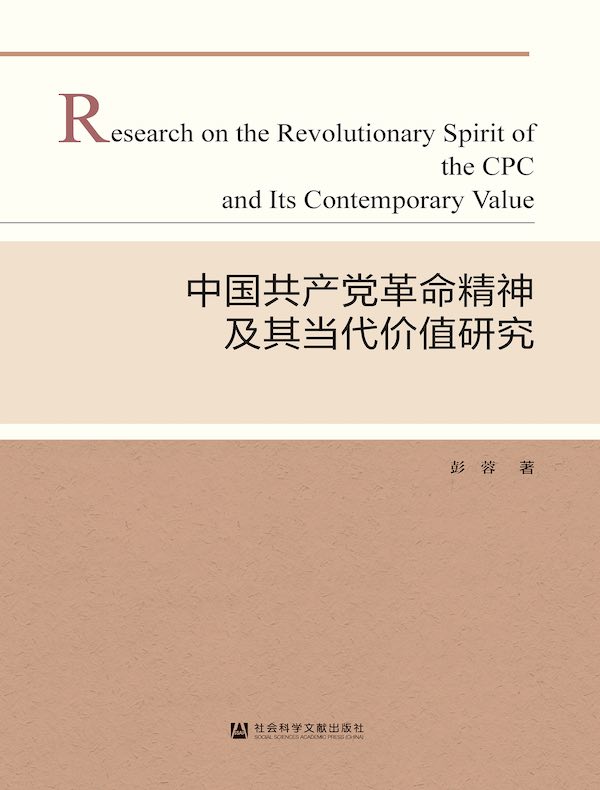 中国共产党革命精神及其当代价值研究