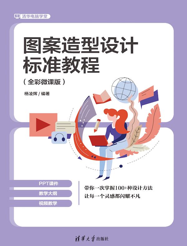 图案造型设计标准教程（全彩微课版）