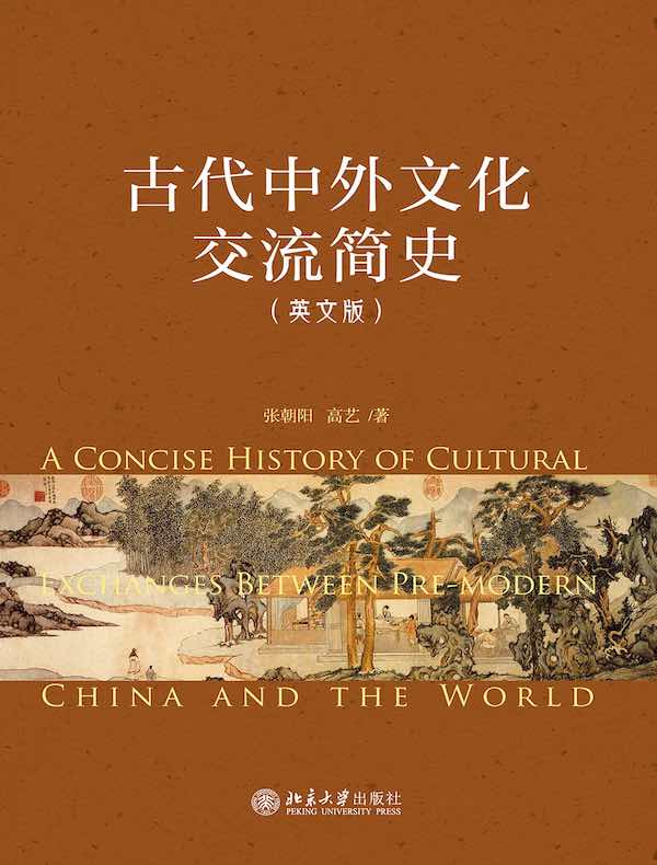 古代中外文化交流简史（英文版）