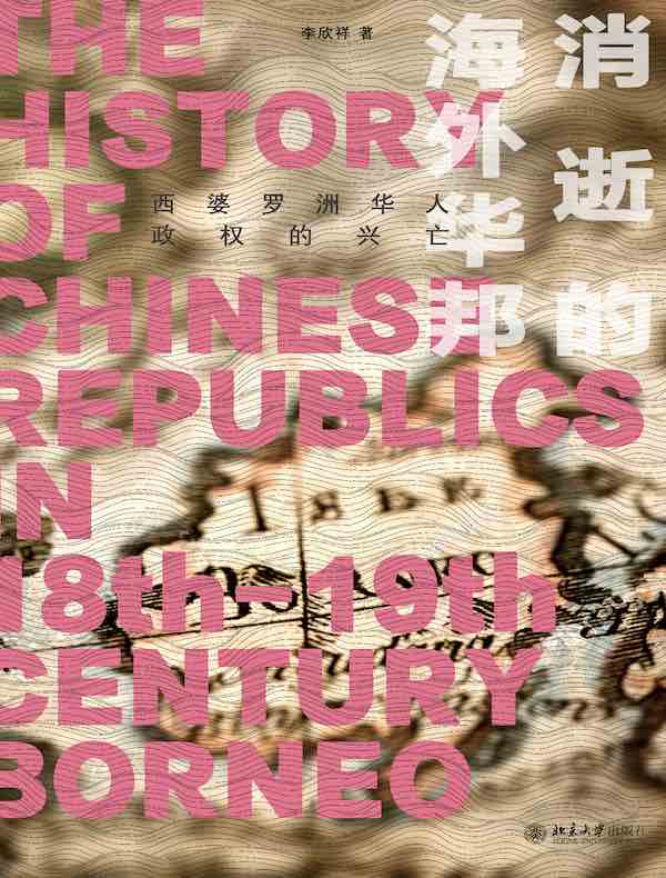 消逝的海外华邦：西婆罗洲华人政权的兴亡