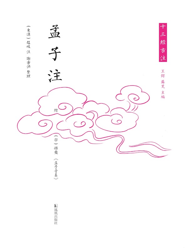 孟子注