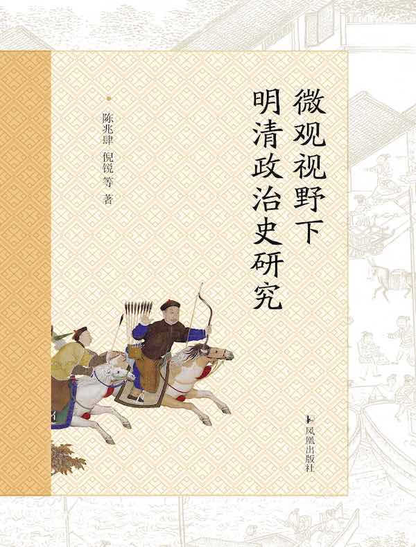 微观视野下明清政治史研究