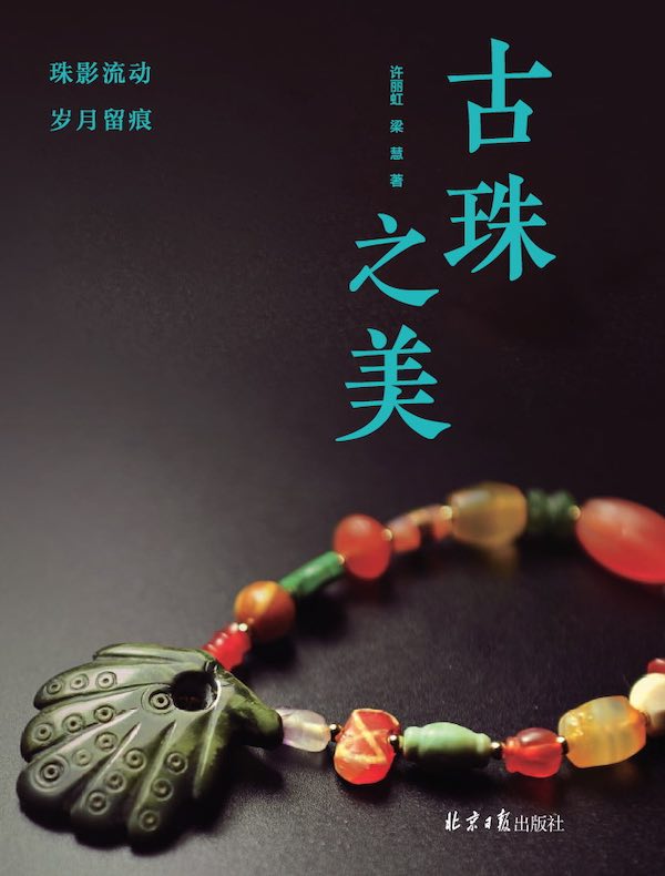 古珠之美