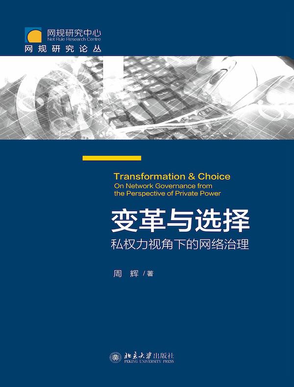 变革与选择:私权力视角下的网络治理