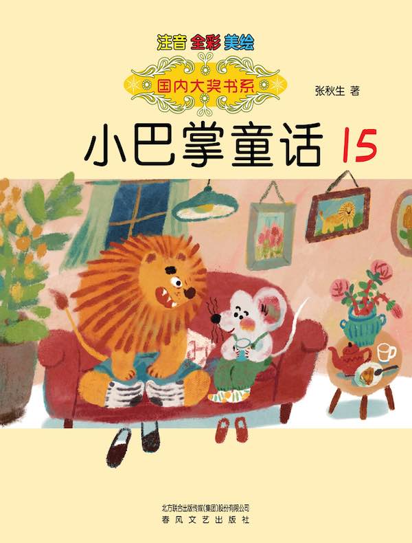 小巴掌童话 15