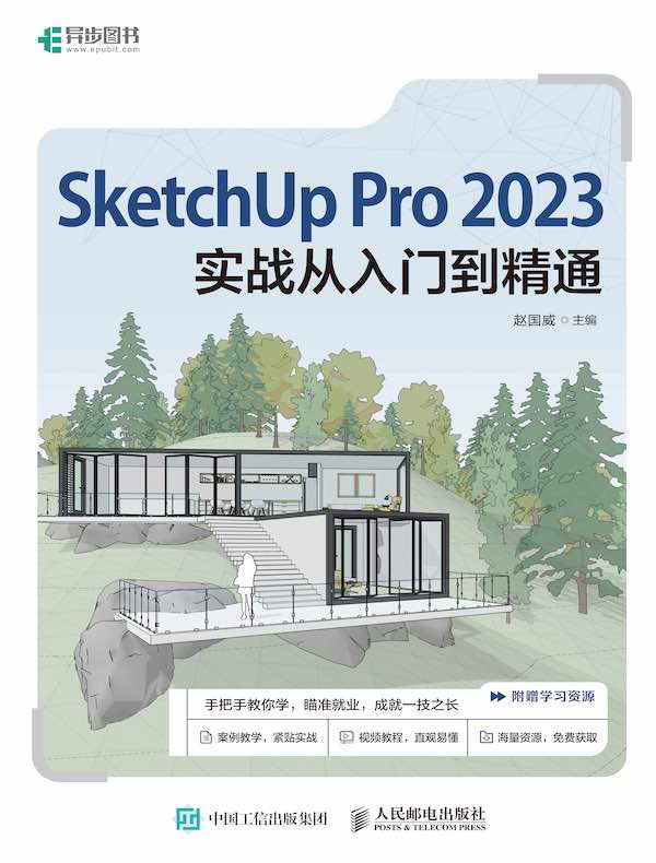 SketchUp Pro 2023实战从入门到精通