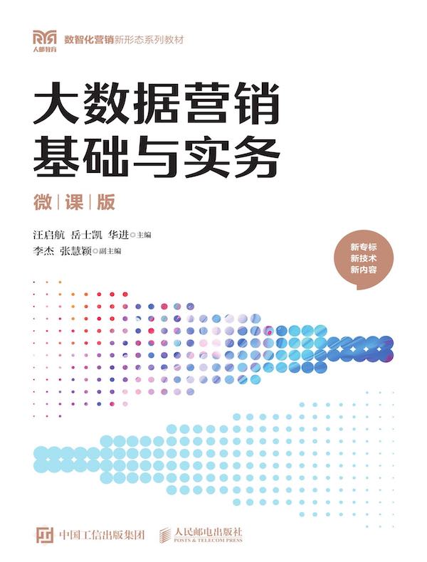 大数据营销基础与实务（微课版）