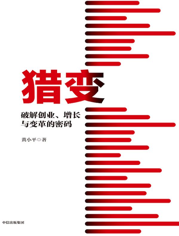 猎变：破解创业、增长与变革的密码