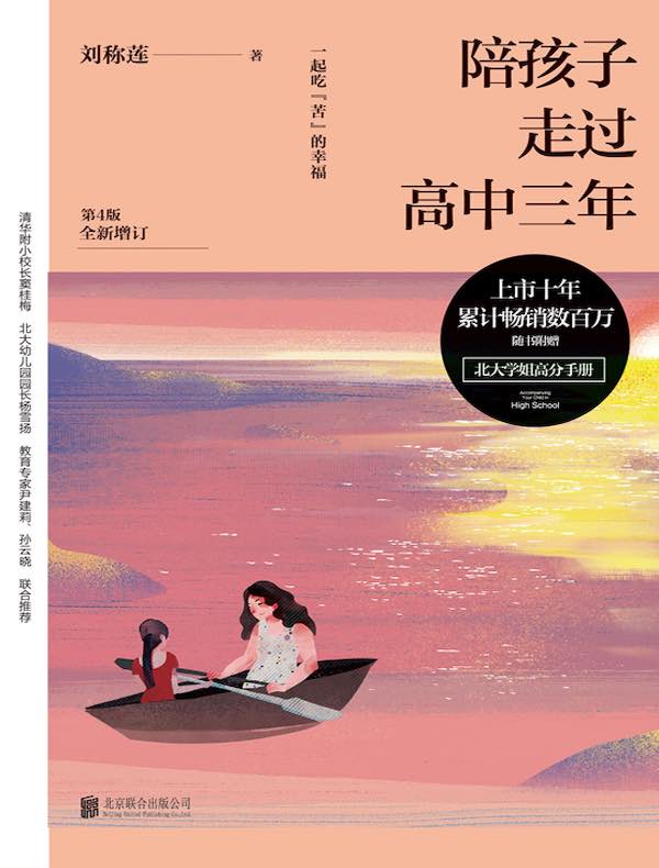 陪孩子走过高中三年（第4版）