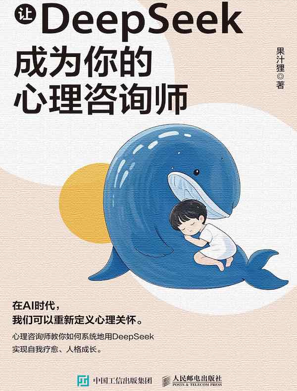 让DeepSeek成为你的心理咨询师