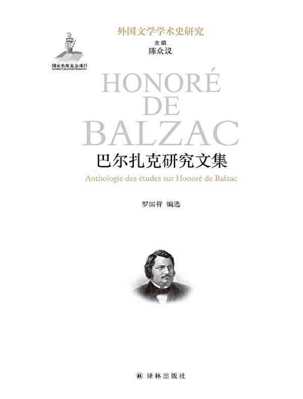 巴尔扎克研究文集（外国文学学术史研究）