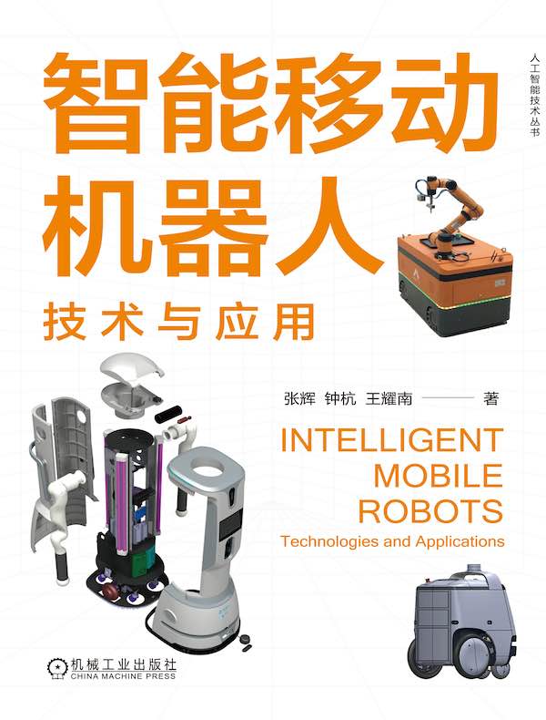 智能移动机器人：技术与应用