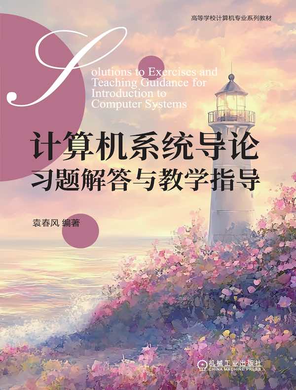 计算机系统导论习题解答与教学指导