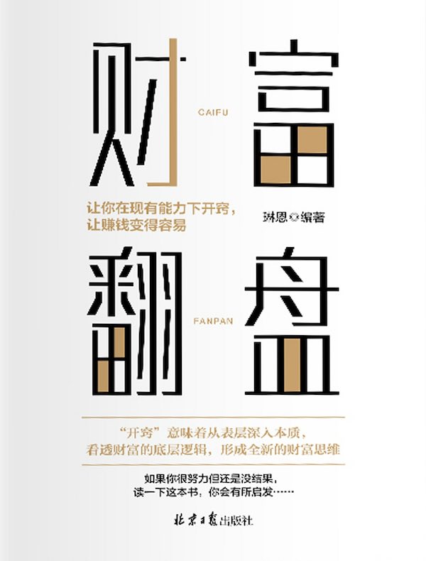 财富翻盘：让你在现有能力下开窍，让赚钱变得容易