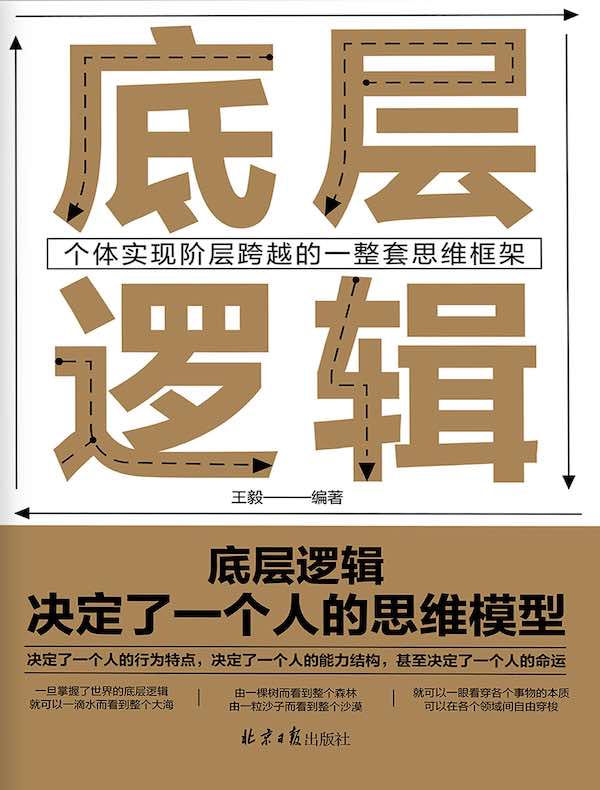 底层逻辑：个体实现自我突破的一整套思维框架
