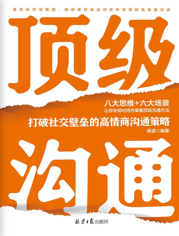 顶级沟通：打破社交壁垒的高情商沟通策略