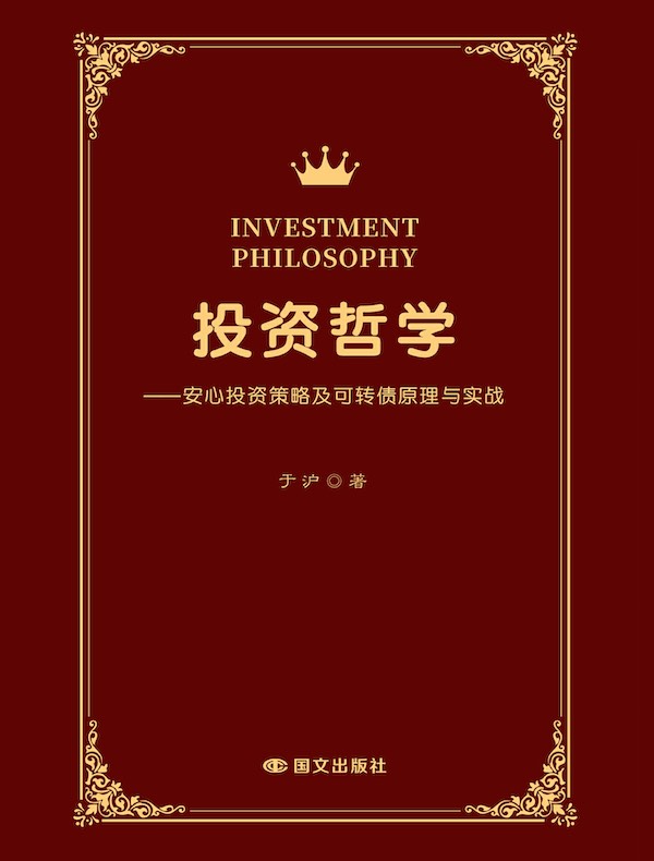投资哲学：安心投资及可转债原理与实战