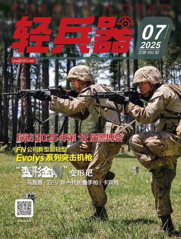 轻兵器（2025年第7期）