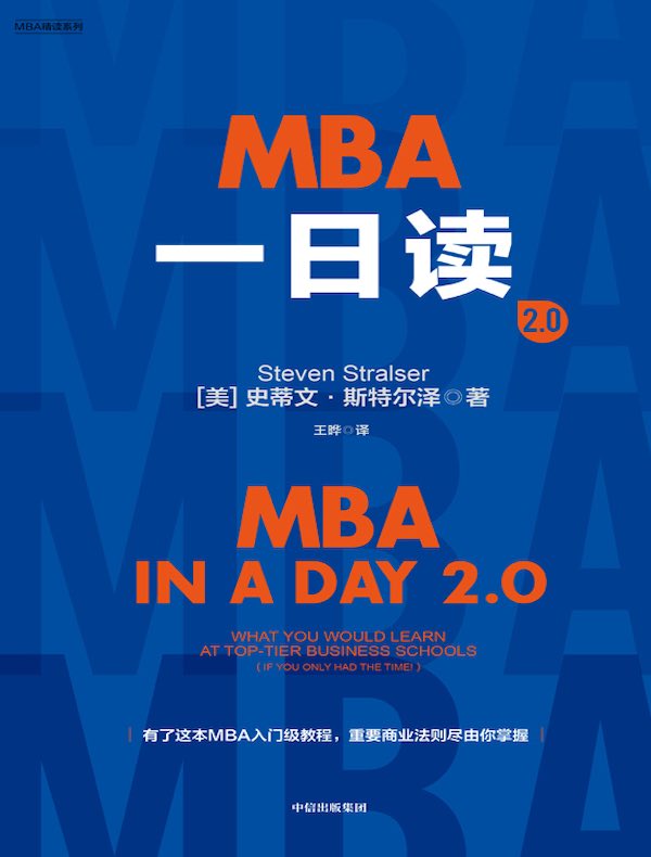 MBA一日读2.0
