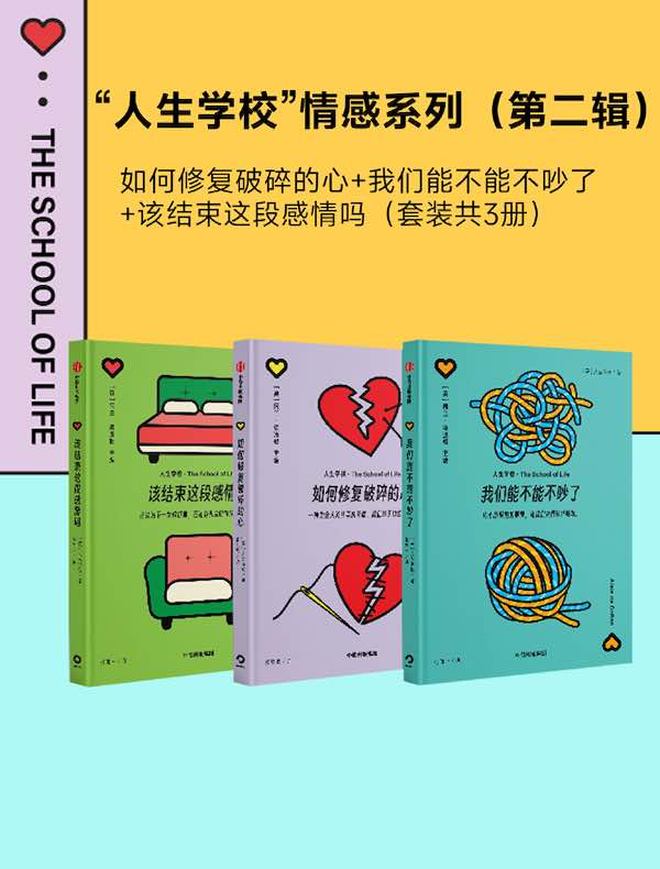  “人生学校”情感系列（第二辑）（共三册）