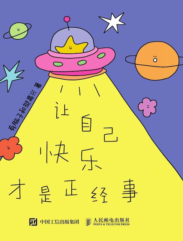 让自己快乐才是正经事