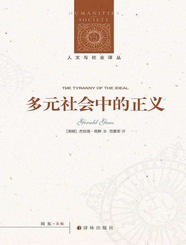 多元社会中的正义