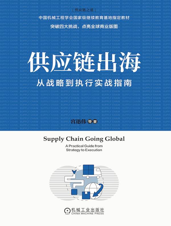 供应链出海：从战略到执行实战指南
