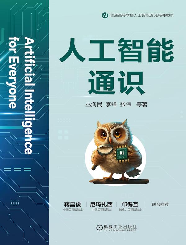 人工智能通识
