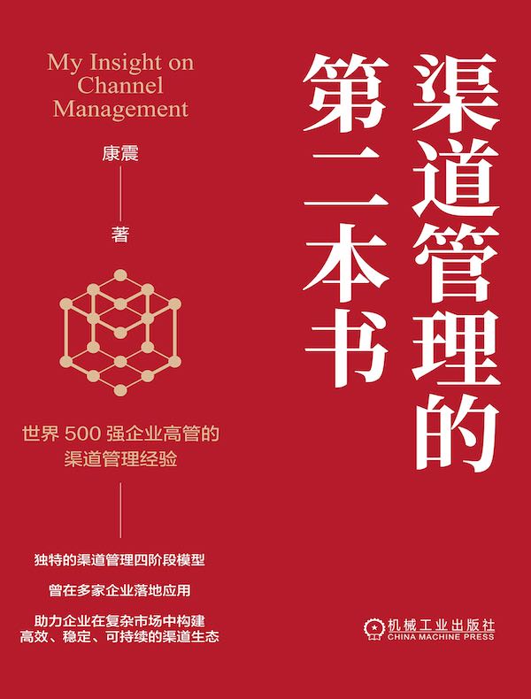 渠道管理的第二本书