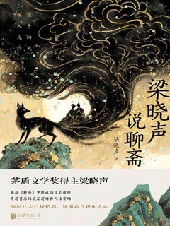 梁晓声说聊斋