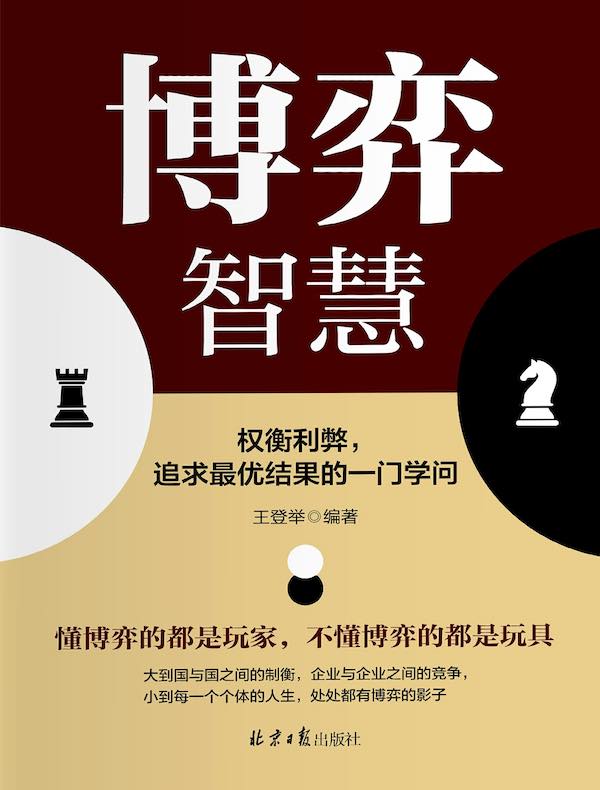 博弈智慧：权衡利弊，追求最优结果的一门学问