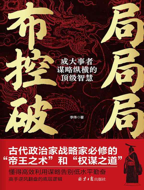 布局 控局 破局：成大事者谋略纵横的顶级智慧