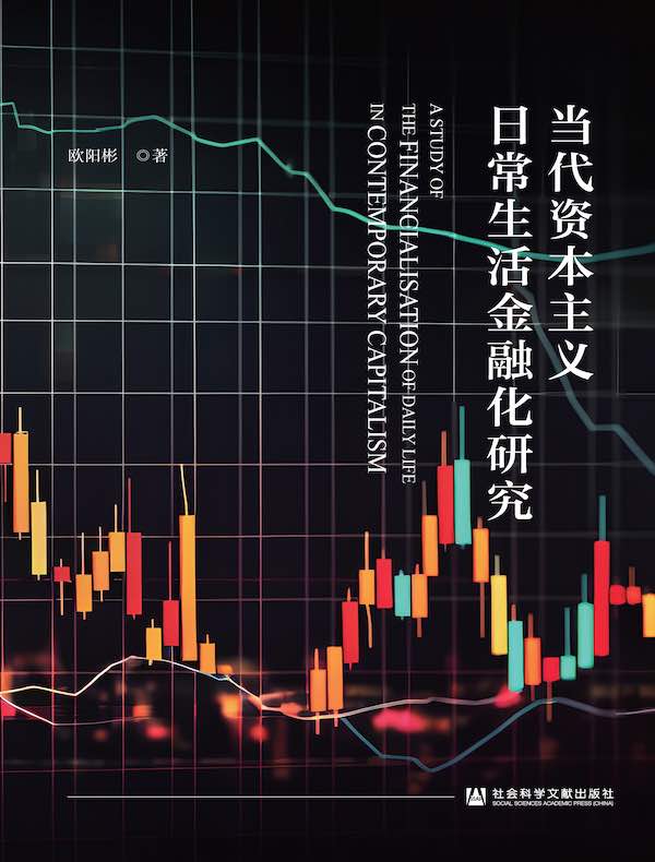 当代资本主义日常生活金融化研究