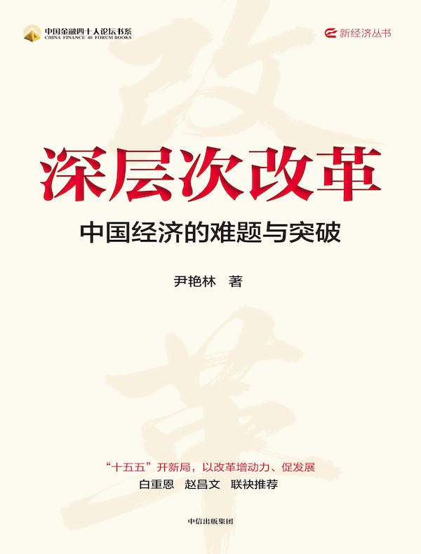 深层次改革