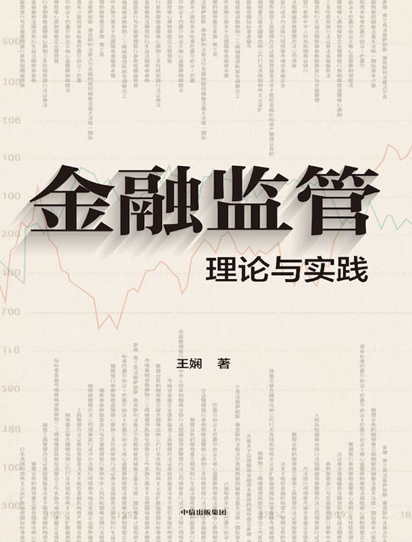 金融监管：理论与实践