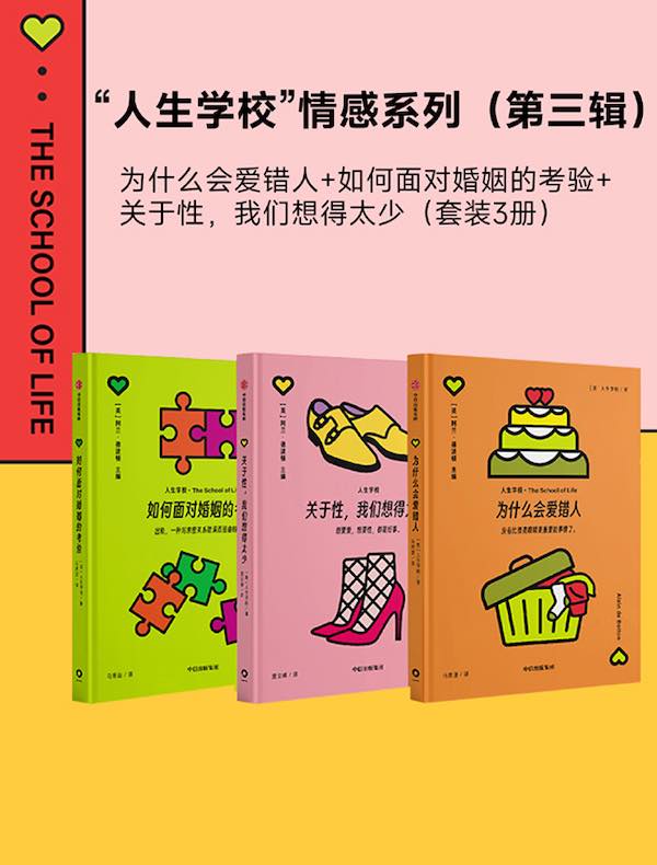 “人生学校”情感系列（第三辑）（共三册）