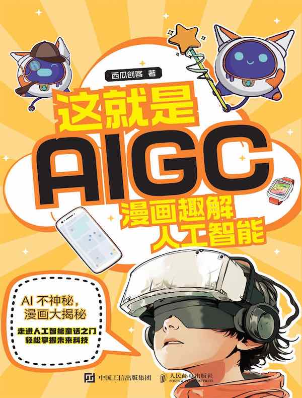 这就是AIGC：漫画趣解人工智能