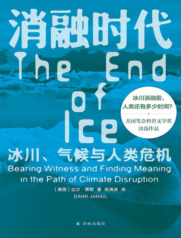 消融时代：冰川、气候与人类危机