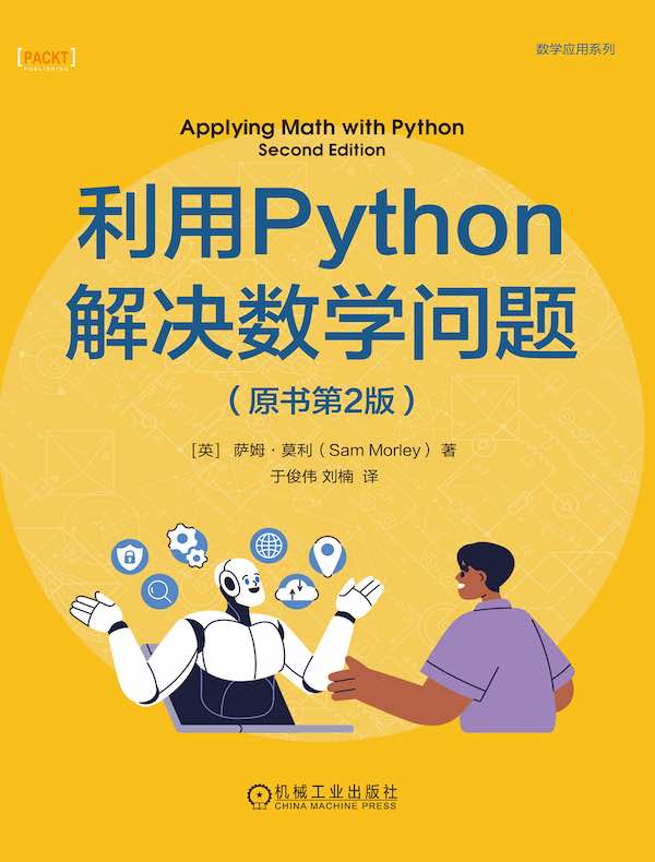 利用Python解决数学问题（原书第2版）
