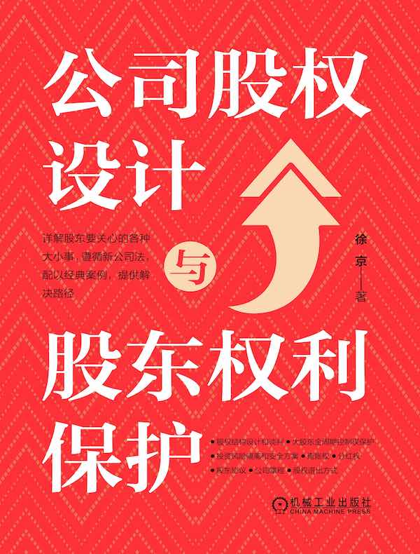 公司股权设计与股东权利保护